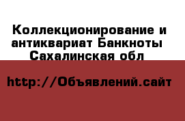 Коллекционирование и антиквариат Банкноты. Сахалинская обл.